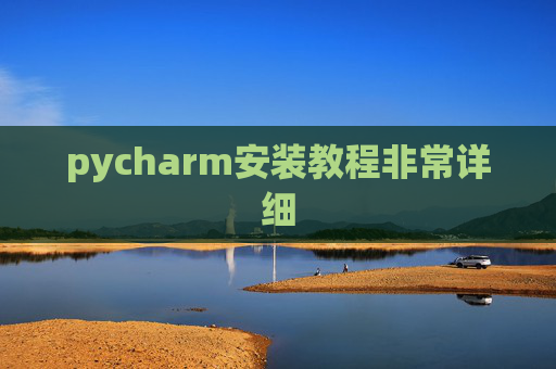pycharm安装教程非常详细 pycharm安装教程非常详细