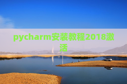 pycharm安装教程2018激活